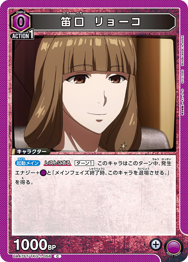 笛口 リョーコ(C)(UA47ST/TKG-1-056)