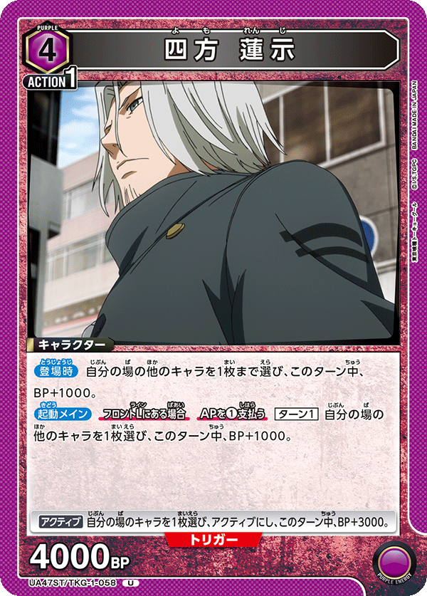 四方 蓮示(U)(UA47ST/TKG-1-058)