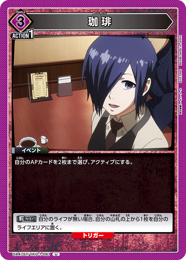 珈琲(U)(UA47ST/TKG-1-061)