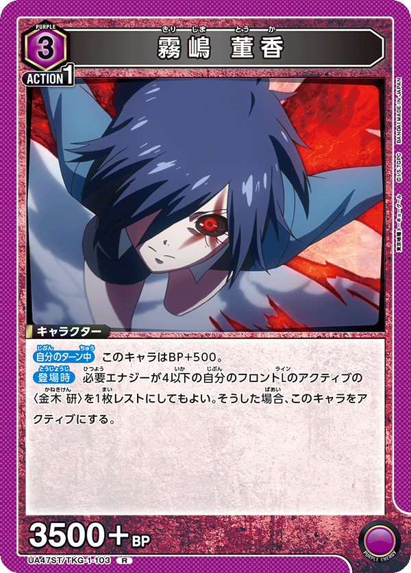 霧嶋 董香(R)(UA47ST/TKG-1-103)