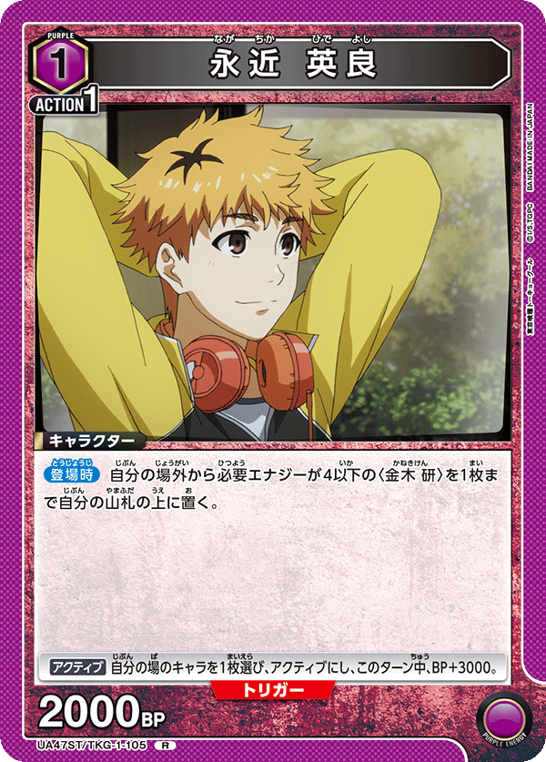 永近 英良(R)(UA47ST/TKG-1-105)
