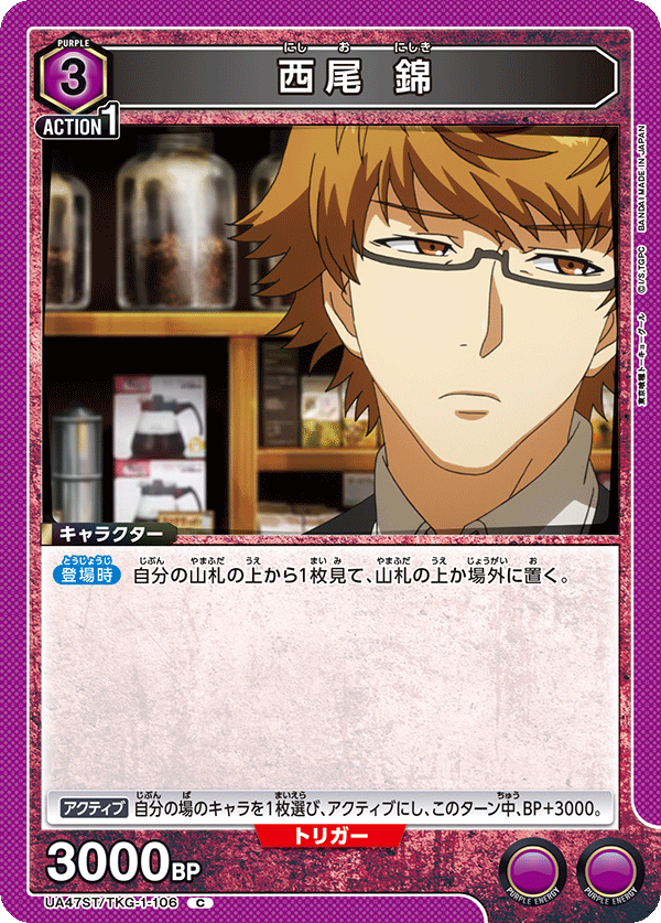 西尾 錦(C)(UA47ST/TKG-1-106)