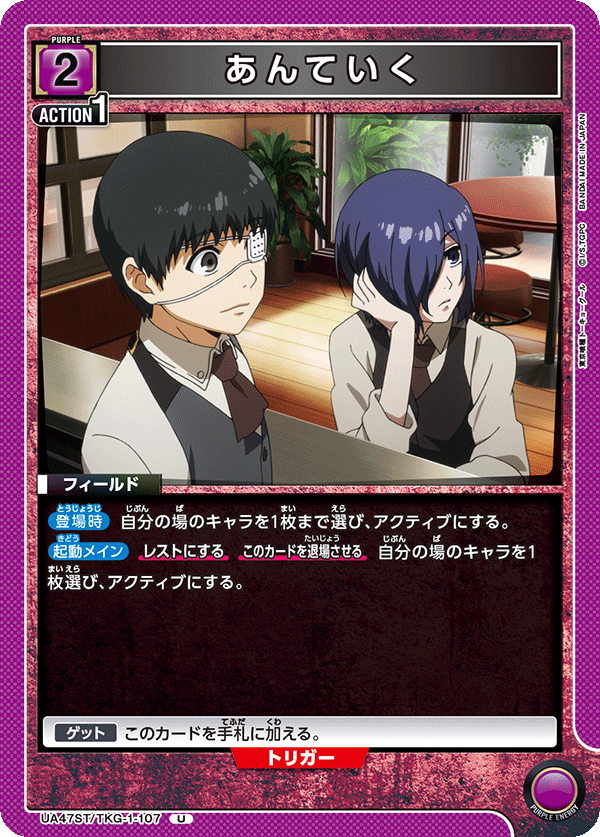 あんていく(U)(UA47ST/TKG-1-107)