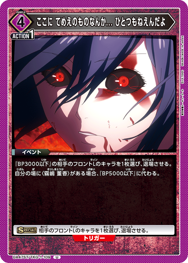 ここに てめえのものなんか... ひとつもねえんだよ(U)(UA47ST/TKG-1-109)