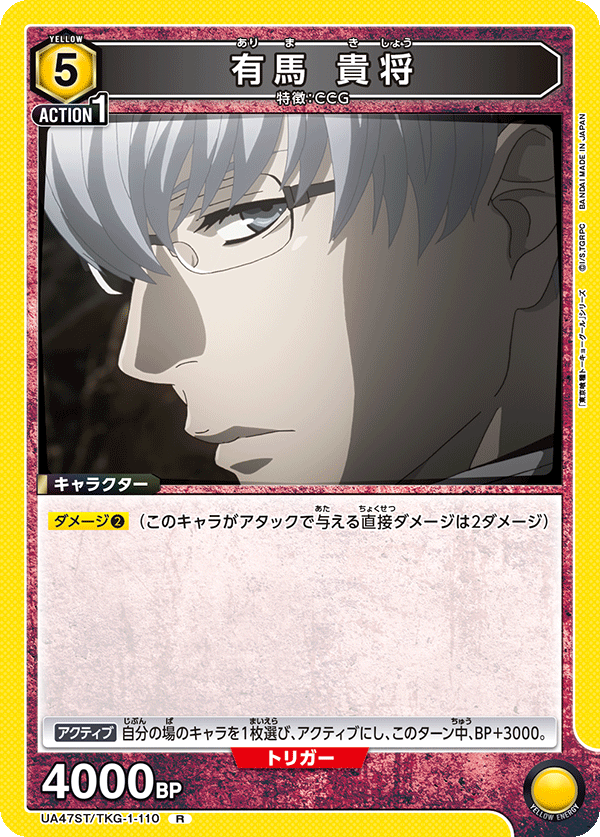 有馬 貴将(R)(UA47ST/TKG-1-110)