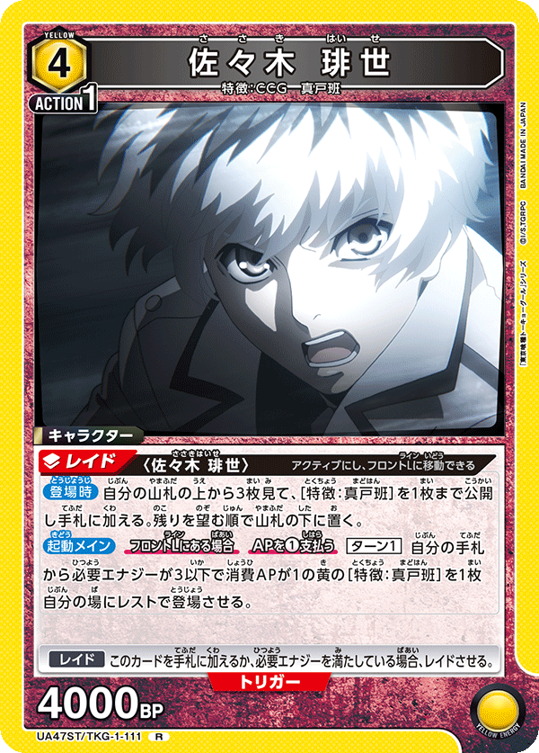 佐々木 琲世(R)(UA47ST/TKG-1-111)