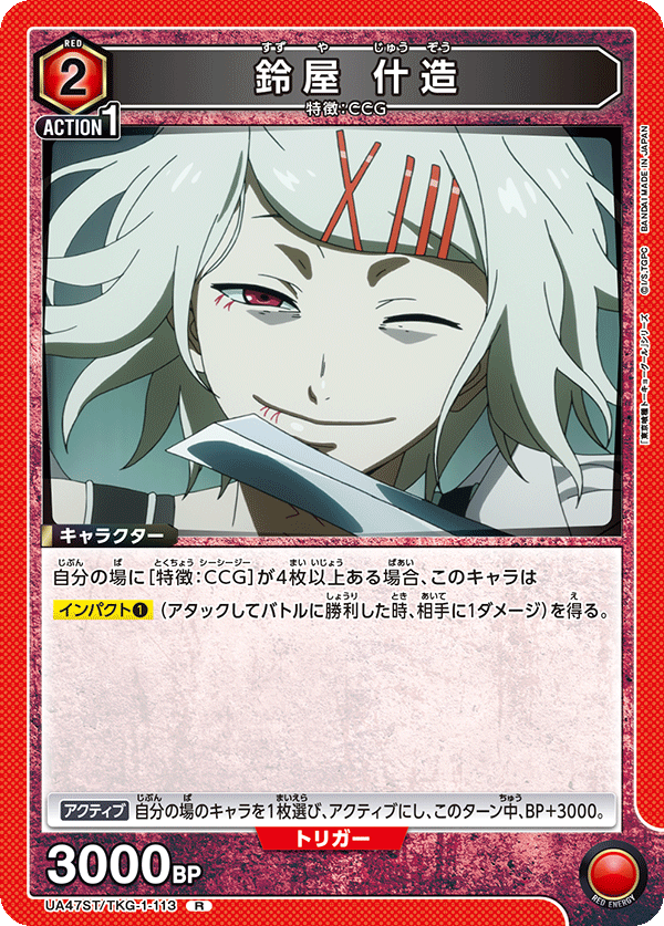 鈴屋 什造(R)(UA47ST/TKG-1-113)