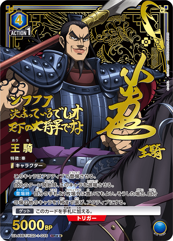 王騎(SR★★)(UA48BT/KGD-1-035)