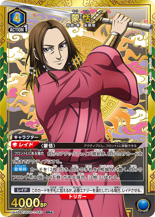 蒙恬(SR★)(UA48BT/KGD-1-040)