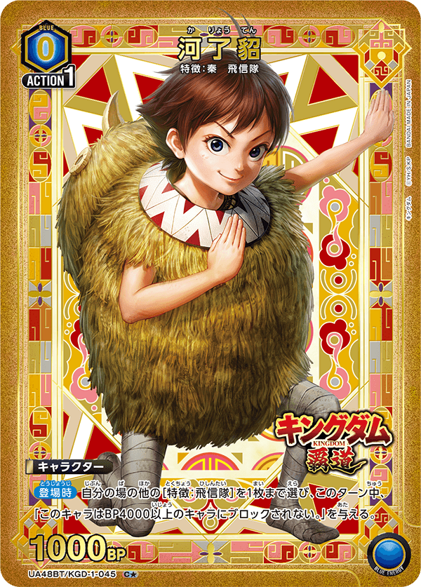 河了貂(C★)(UA48BT/KGD-1-045)
