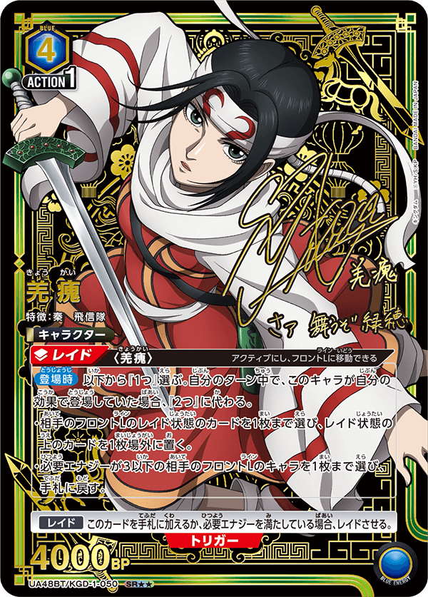 羌?(SR★★)(UA48BT/KGD-1-050)