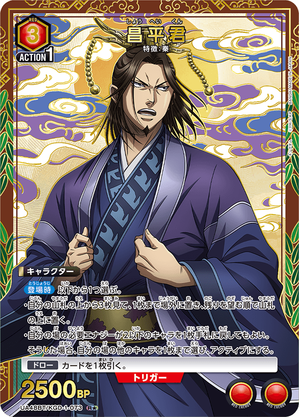 昌平君(R★)(UA48BT/KGD-1-073)