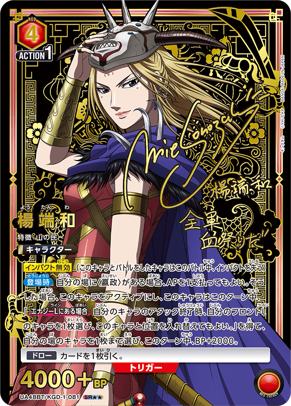 楊端和(SR★★)(UA48BT/KGD-1-081)