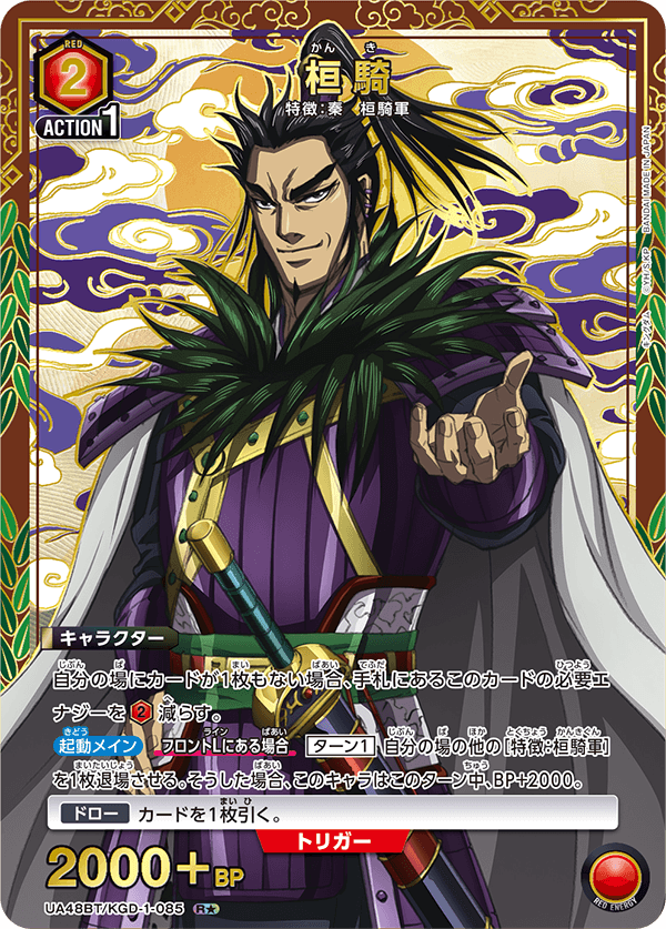 桓騎(R★)(UA48BT/KGD-1-085)