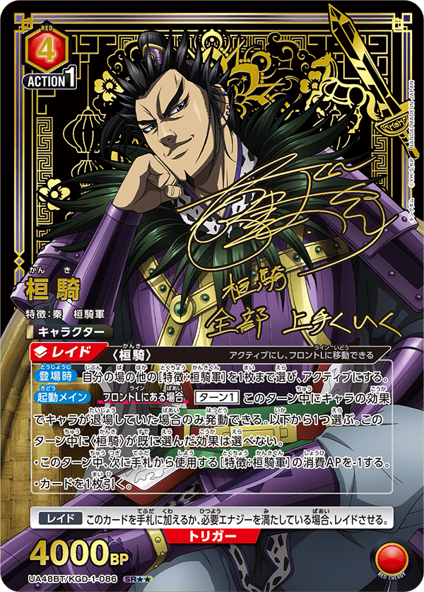桓騎(SR★★)(UA48BT/KGD-1-086)