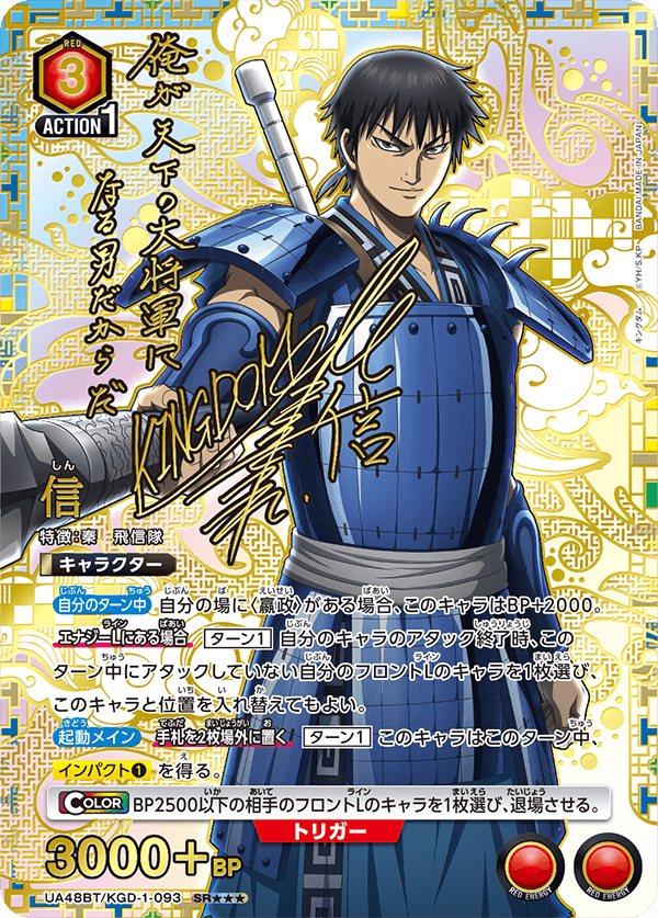 信(SR★★★)(UA48BT/KGD-1-093)