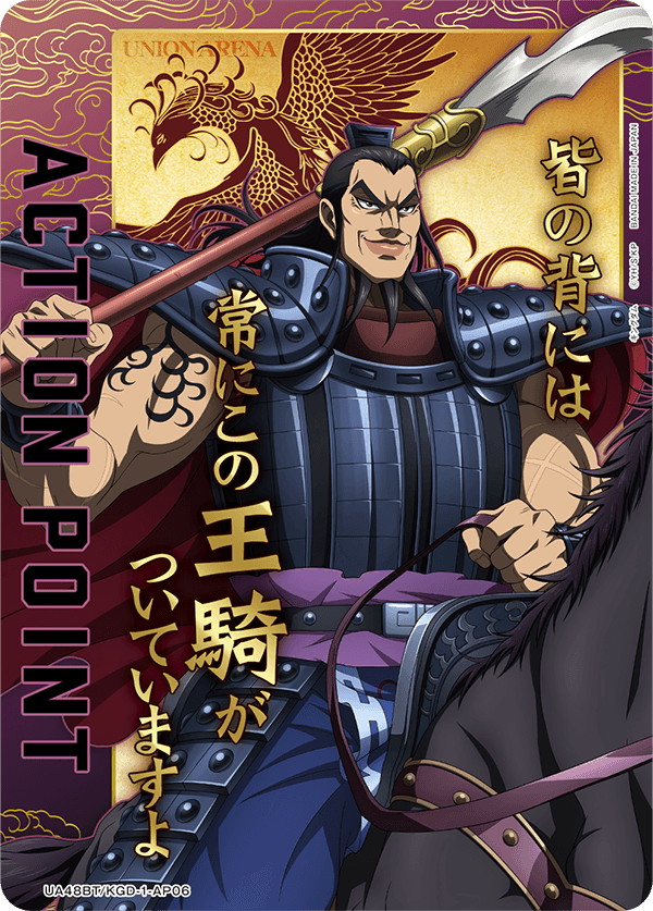 ACTION POINT(王騎)(AP)(UA48BT/KGD-1-AP06)