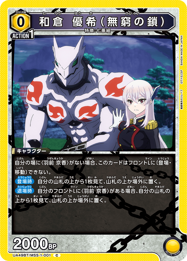 和倉 優希（無窮の鎖）(C)(UA49BT/MSS-1-001)