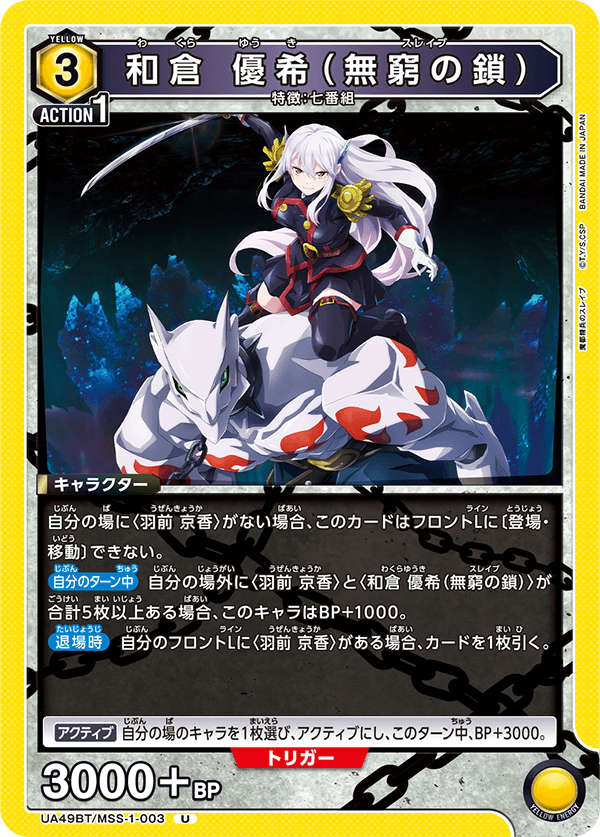 和倉 優希（無窮の鎖）(U)(UA49BT/MSS-1-003)