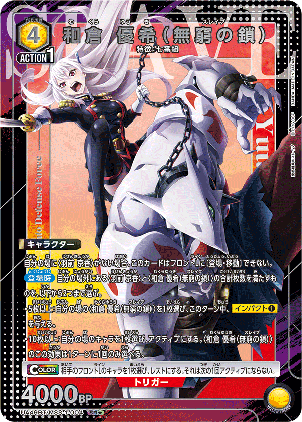 和倉 優希（無窮の鎖）(SR★)(UA49BT/MSS-1-004)