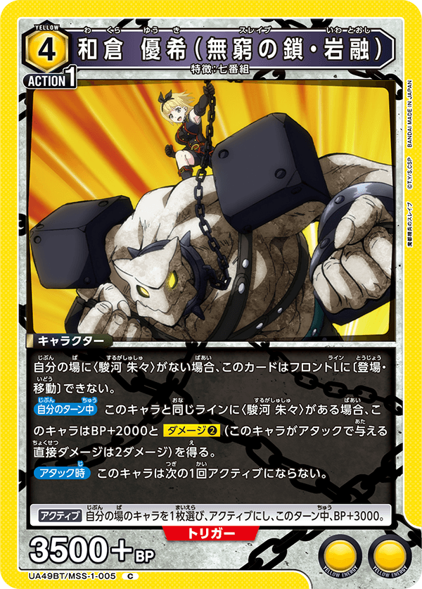 和倉 優希（無窮の鎖・岩融）(C)(UA49BT/MSS-1-005)