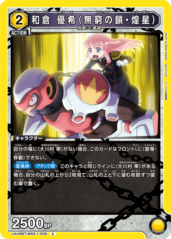 和倉 優希（無窮の鎖・煌星）(C)(UA49BT/MSS-1-006)