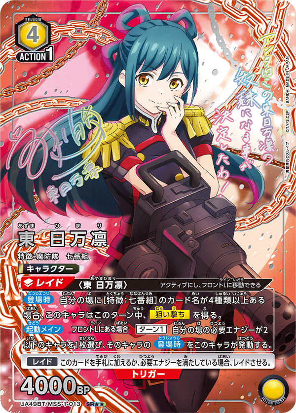 東 日万凛(SR★★)(UA49BT/MSS-1-013)