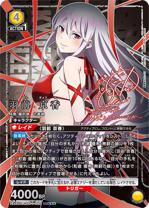 羽前 京香(SR★★★)(UA49BT/MSS-1-020)