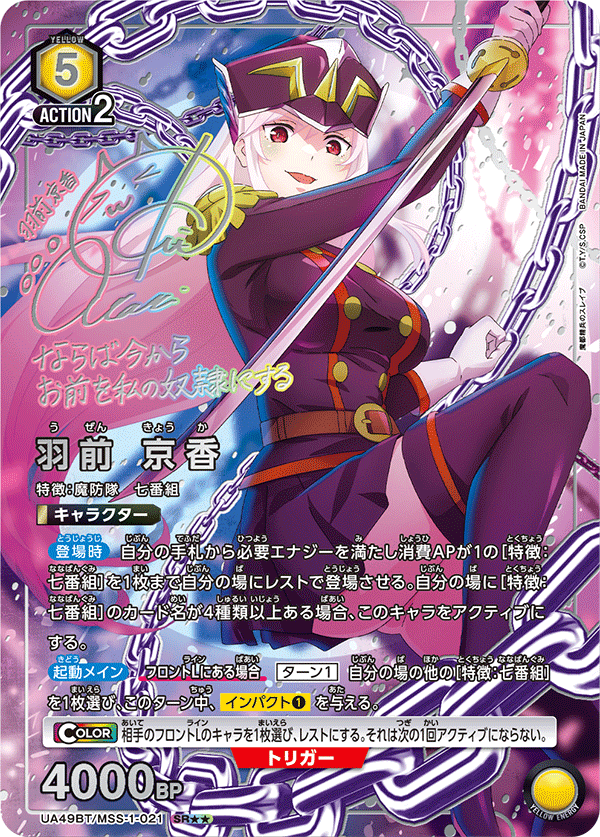 羽前 京香(SR★★)(UA49BT/MSS-1-021)