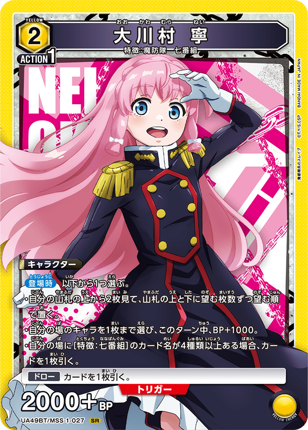 大川村 寧(SR)(UA49BT/MSS-1-027)