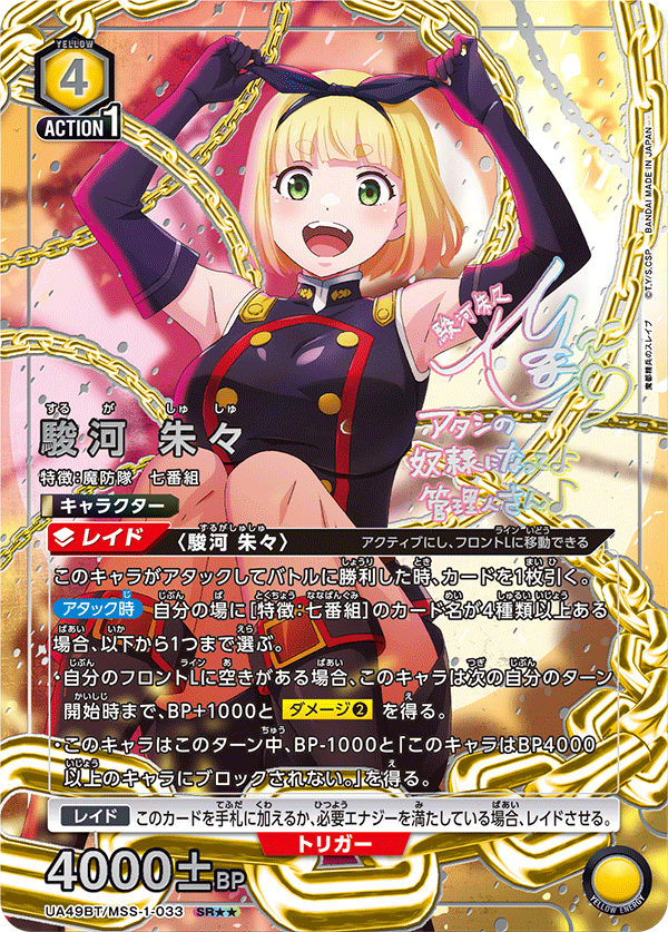 駿河 朱々(SR★★)(UA49BT/MSS-1-033)