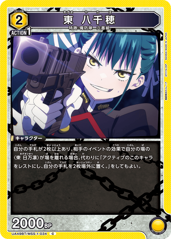 東 八千穂(C)(UA49BT/MSS-1-034)