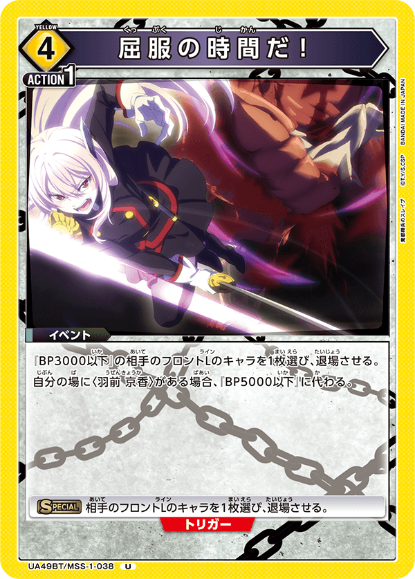 屈服の時間だ！(U)(UA49BT/MSS-1-038)