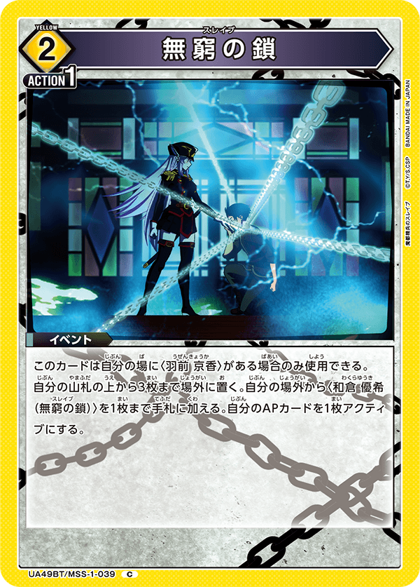 無窮の鎖(C)(UA49BT/MSS-1-039)