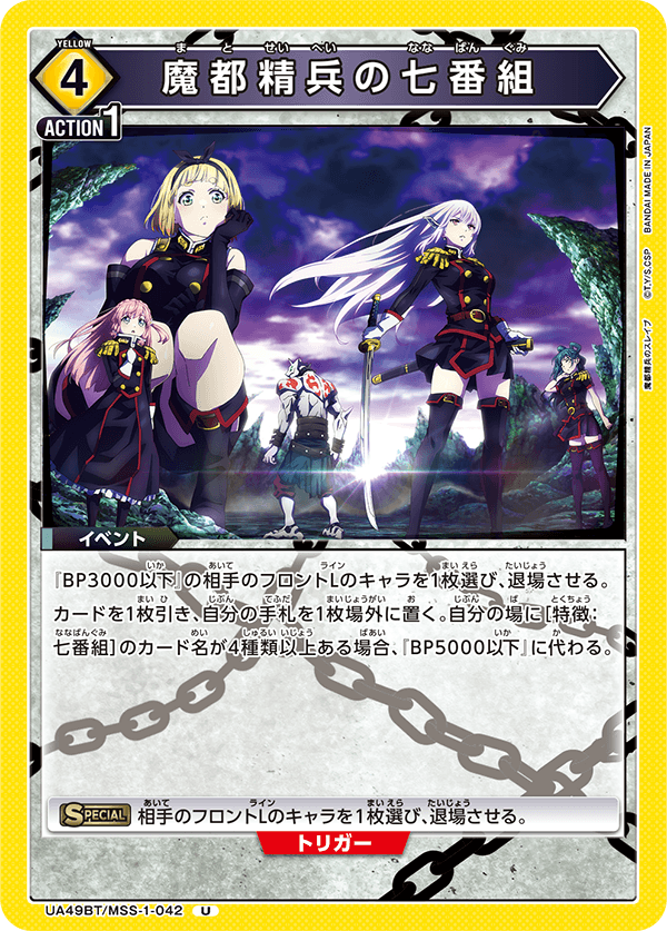 魔都精兵の七番組(U)(UA49BT/MSS-1-042)