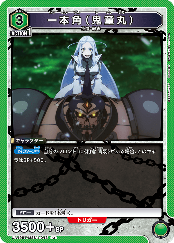 一本角（鬼童丸）(U)(UA49BT/MSS-1-043)