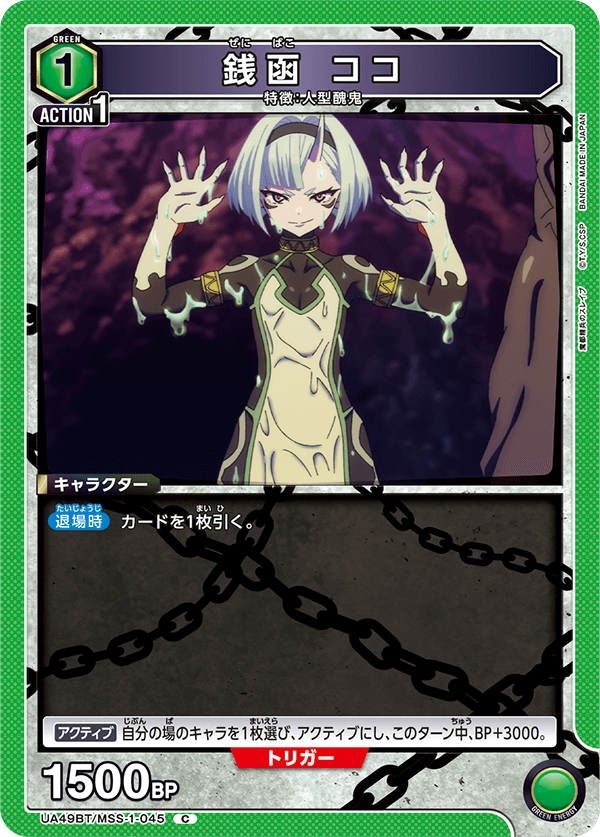 銭函 ココ(C)(UA49BT/MSS-1-045)