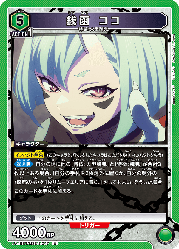 銭函 ココ(U)(UA49BT/MSS-1-047)