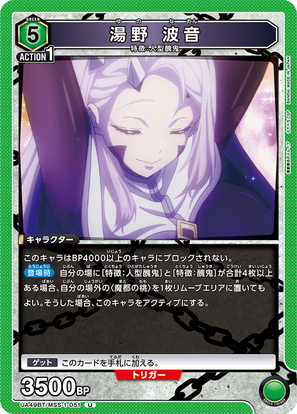 湯野 波音(U)(UA49BT/MSS-1-051)