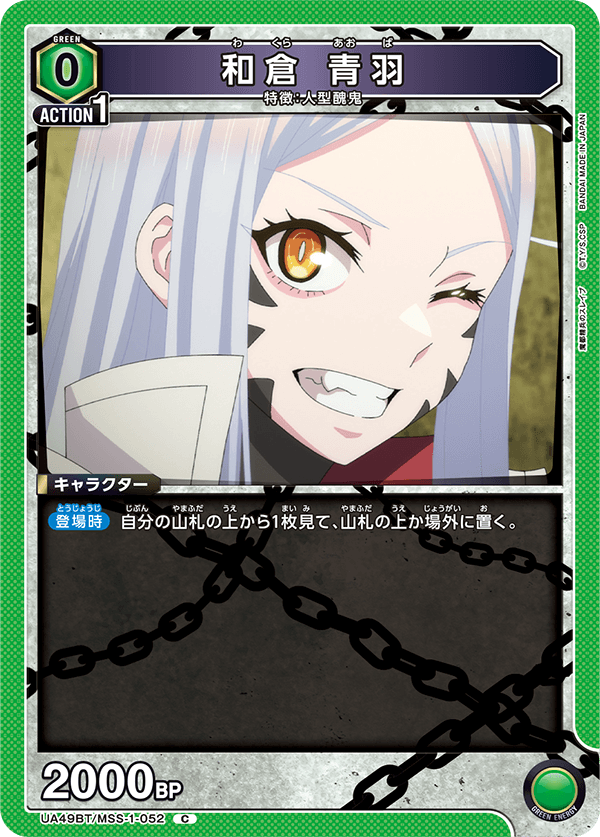 和倉 青羽(C)(UA49BT/MSS-1-052)