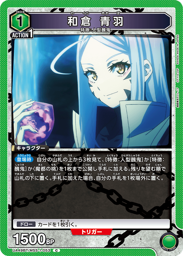 和倉 青羽(C)(UA49BT/MSS-1-053)