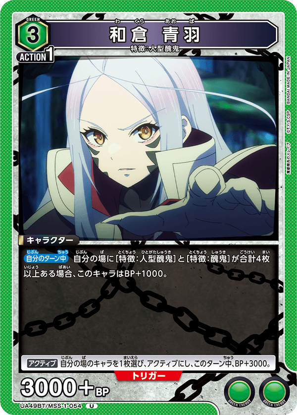 和倉 青羽(U)(UA49BT/MSS-1-054)