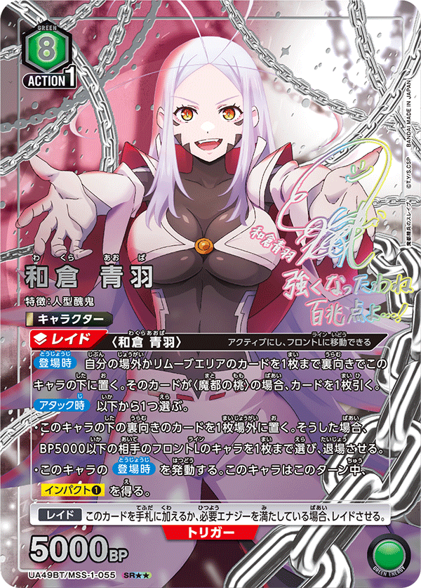 和倉 青羽(SR★★)(UA49BT/MSS-1-055)