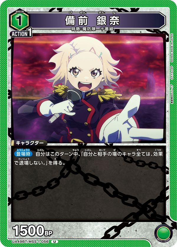 備前 銀奈(U)(UA49BT/MSS-1-056)