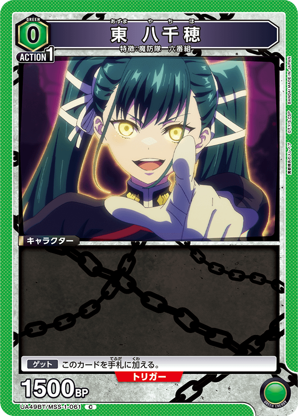 東 八千穂(C)(UA49BT/MSS-1-061)