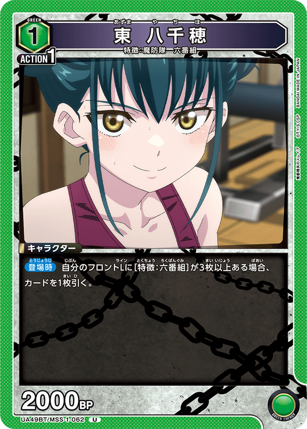 東 八千穂(U)(UA49BT/MSS-1-062)