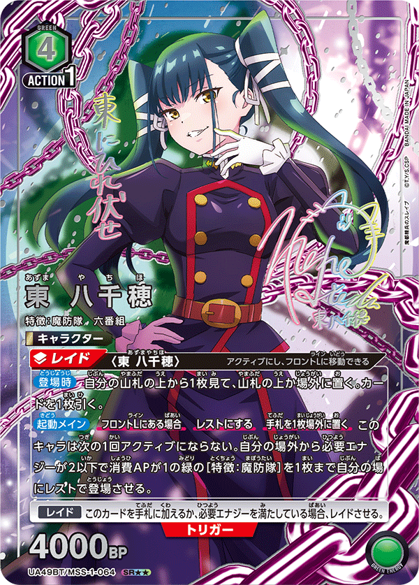 東 八千穂(SR★★)(UA49BT/MSS-1-064)