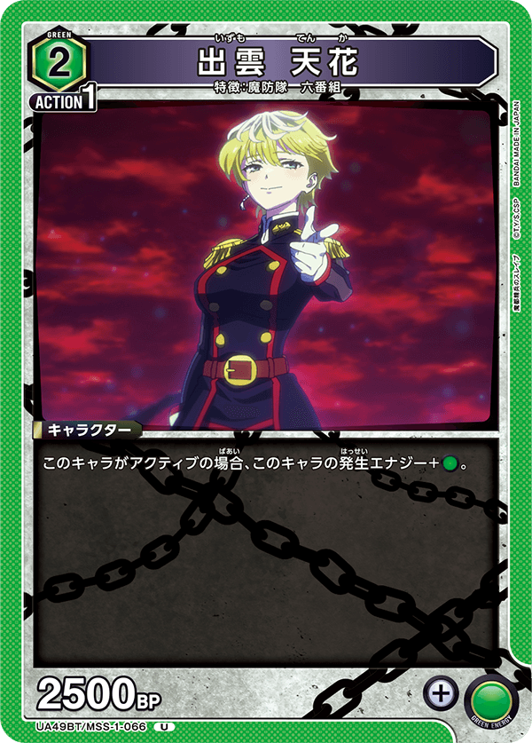 出雲 天花(U)(UA49BT/MSS-1-066)