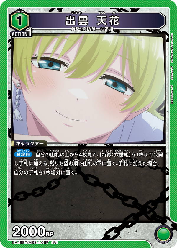 出雲 天花(R)(UA49BT/MSS-1-067)