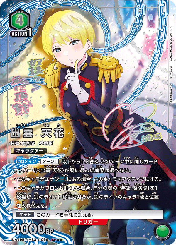 出雲 天花(SR★★)(UA49BT/MSS-1-069)